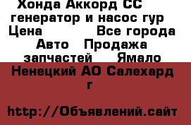 Хонда Аккорд СС7 2,0 генератор и насос гур › Цена ­ 3 000 - Все города Авто » Продажа запчастей   . Ямало-Ненецкий АО,Салехард г.